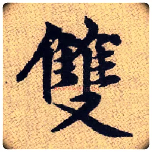雙毛笔楷书写法,摘自元赵孟頫续千字文