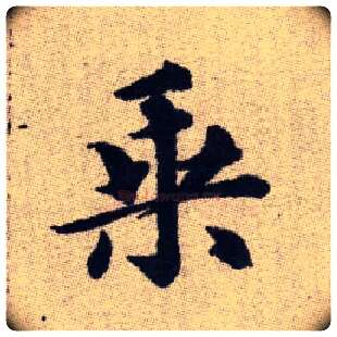 乘毛笔楷书写法,摘自元赵孟頫续千字文