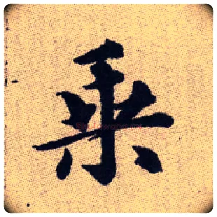 乘毛笔楷书写法,摘自元赵孟頫续千字文