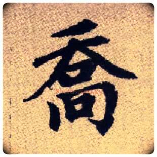 喬毛笔楷书写法,摘自元赵孟頫续千字文