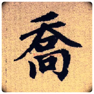 喬毛笔楷书写法,摘自元赵孟頫续千字文