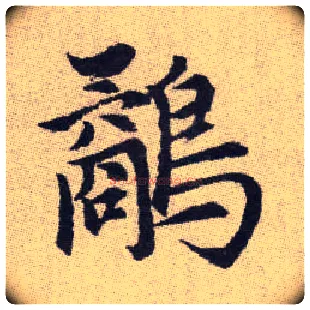 鷸毛笔楷书写法,摘自元赵孟頫续千字文