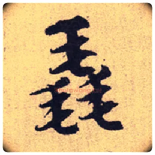 毳毛笔楷书写法,摘自元赵孟頫续千字文