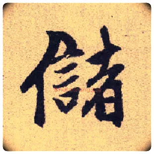 儲毛笔楷书写法,摘自元赵孟頫续千字文