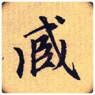 臧毛笔楷书写法,摘自元赵孟頫续千字文