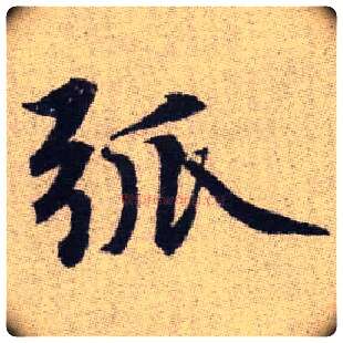 弧毛笔楷书写法,摘自元赵孟頫续千字文