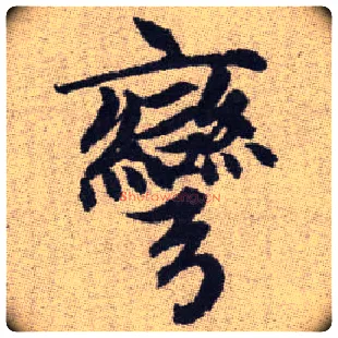 彎毛笔楷书写法,摘自元赵孟頫续千字文