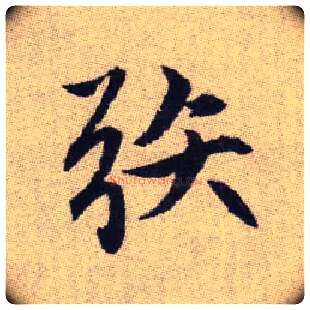 矤毛笔楷书写法,摘自元赵孟頫续千字文