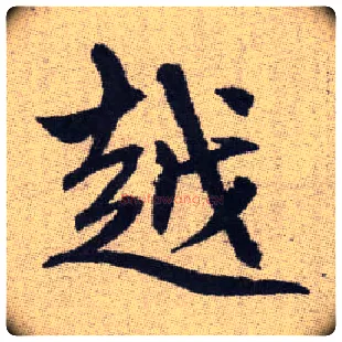 越毛笔楷书写法,摘自元赵孟頫续千字文