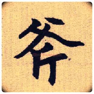 斧毛笔楷书写法,摘自元赵孟頫续千字文