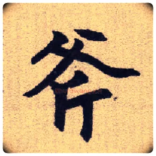 斧毛笔楷书写法,摘自元赵孟頫续千字文