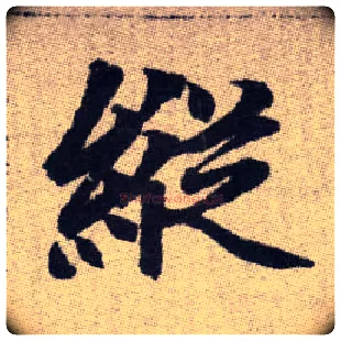 縱毛笔楷书写法,摘自元赵孟頫续千字文