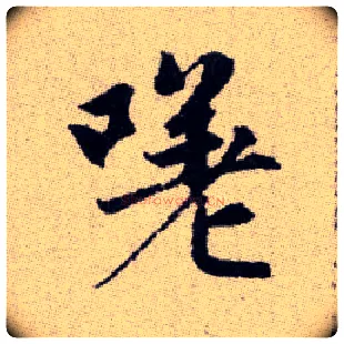 嗟毛笔楷书写法,摘自元赵孟頫续千字文