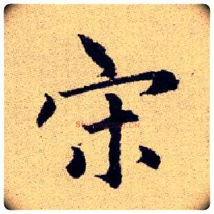 宋毛笔楷书写法,摘自元赵孟頫续千字文