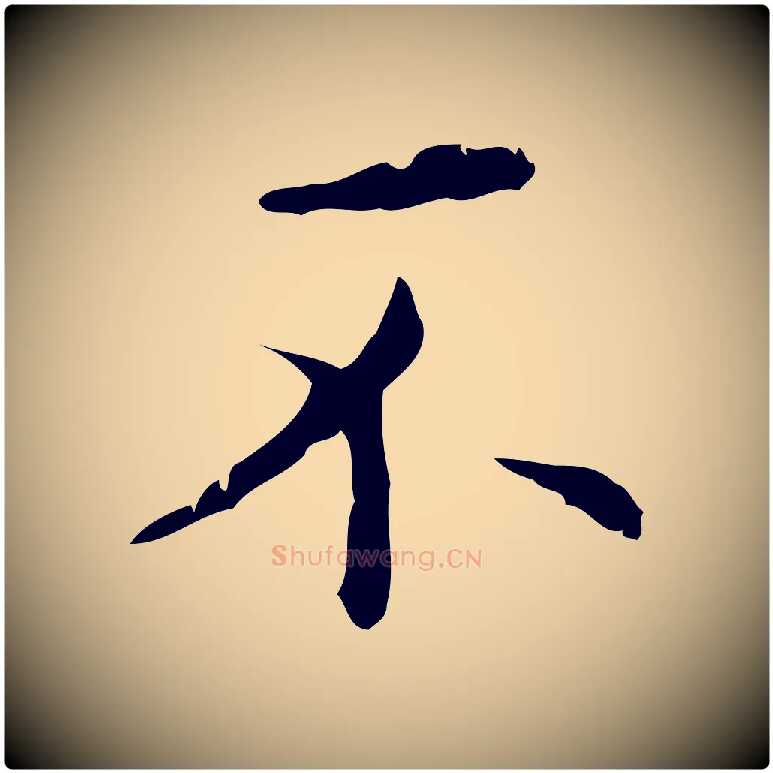 不毛笔楷书写法,摘自明代文徵明跋赤壁赋