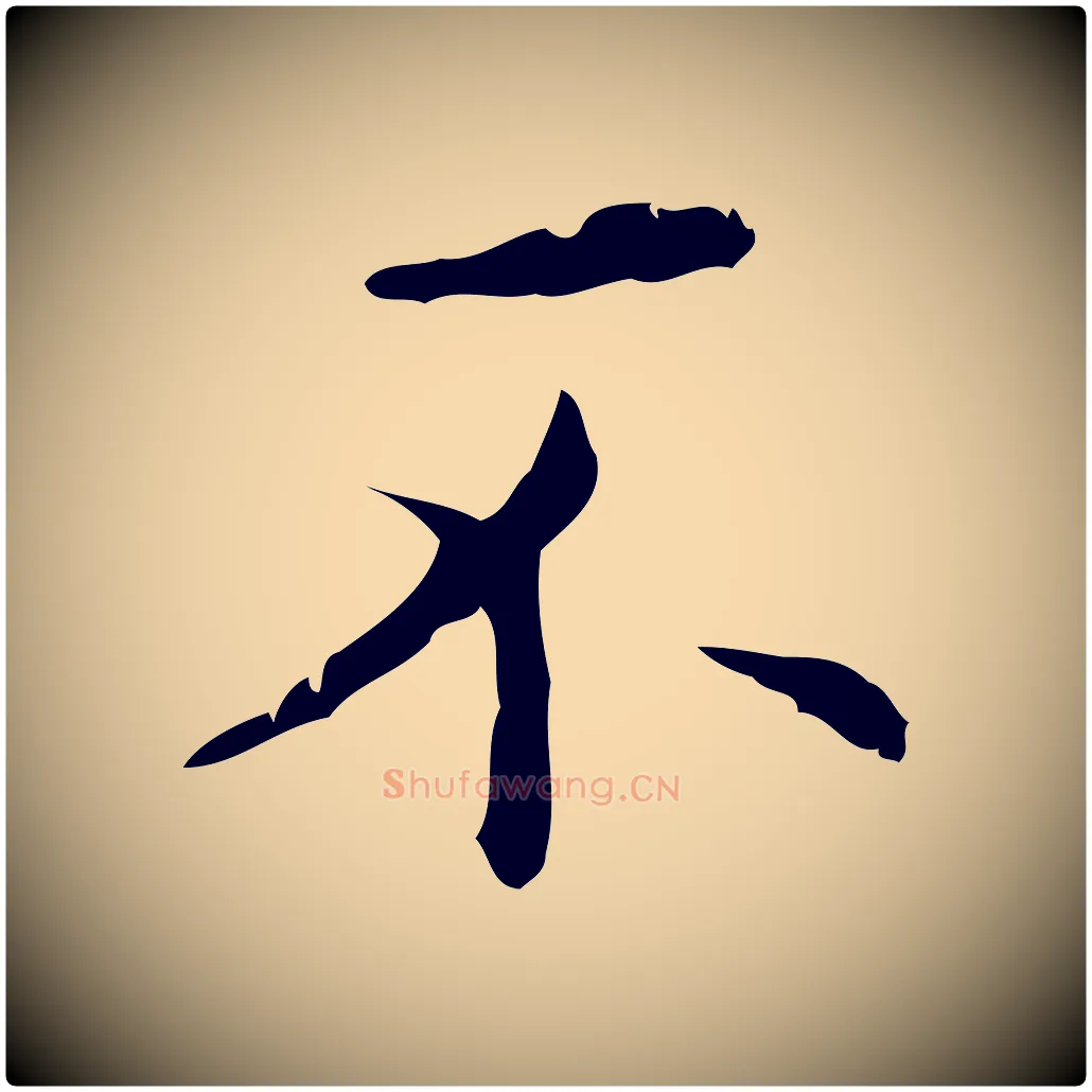 不毛笔楷书写法,摘自明代文徵明跋赤壁赋