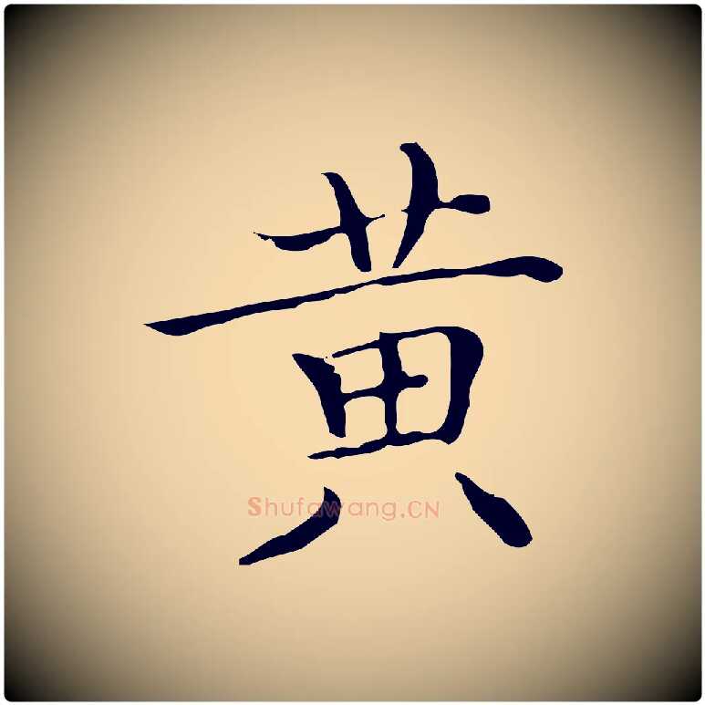 黃毛笔楷书写法,摘自明代文徵明跋袁生帖