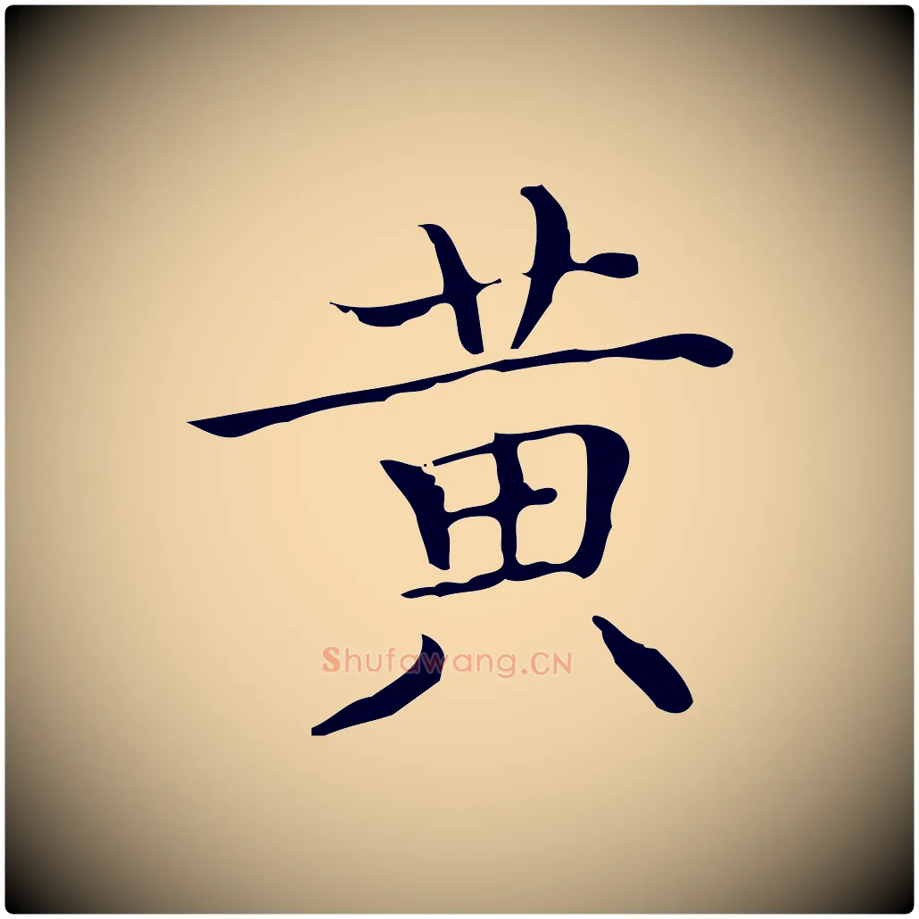 黃毛笔楷书写法,摘自明代文徵明跋袁生帖
