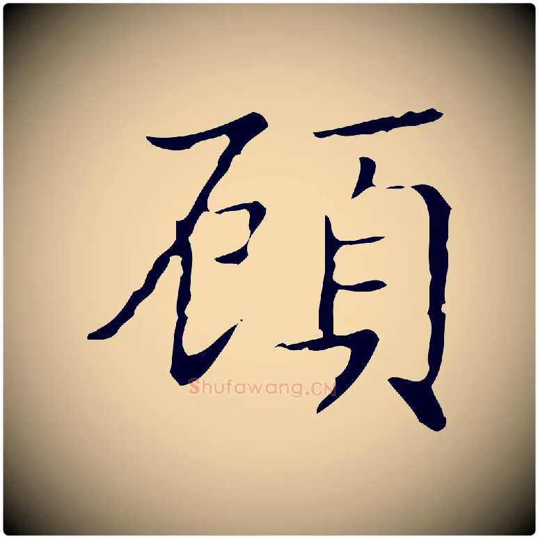 顧毛笔楷书写法,摘自明代文徵明跋袁生帖