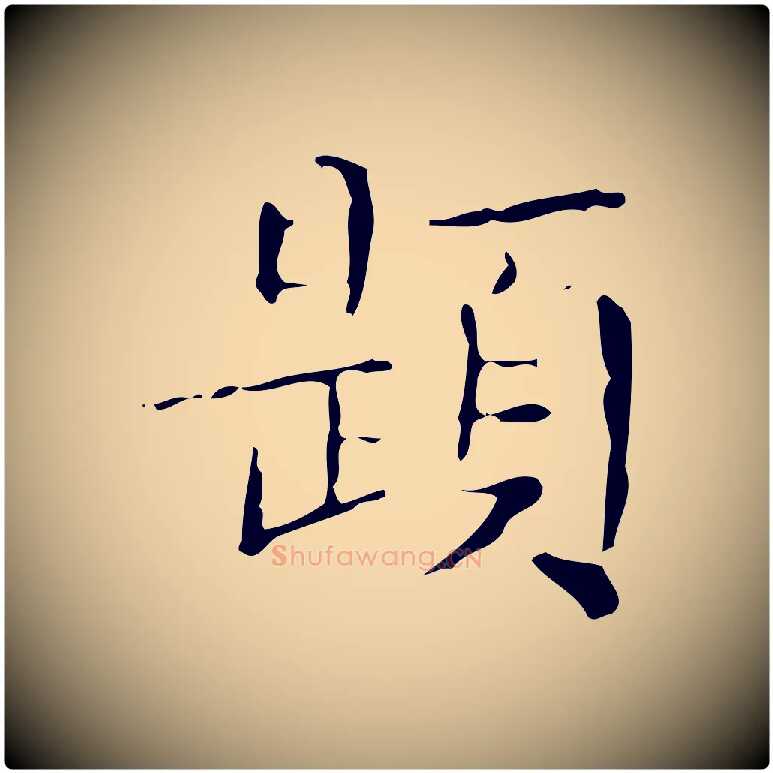 題毛笔楷书写法,摘自明代文徵明跋袁生帖