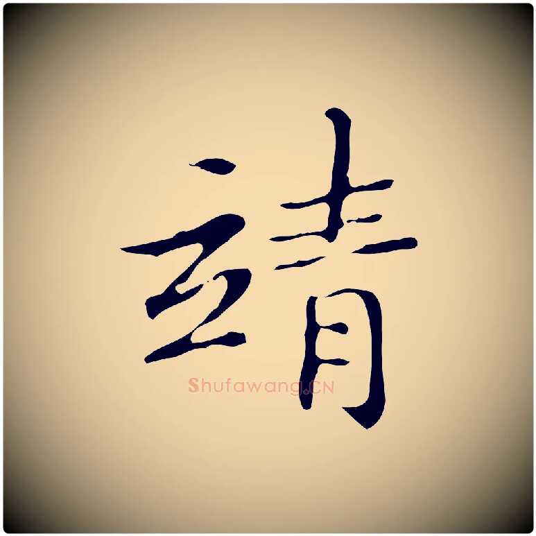 靖毛笔楷书写法,摘自明代文徵明跋袁生帖