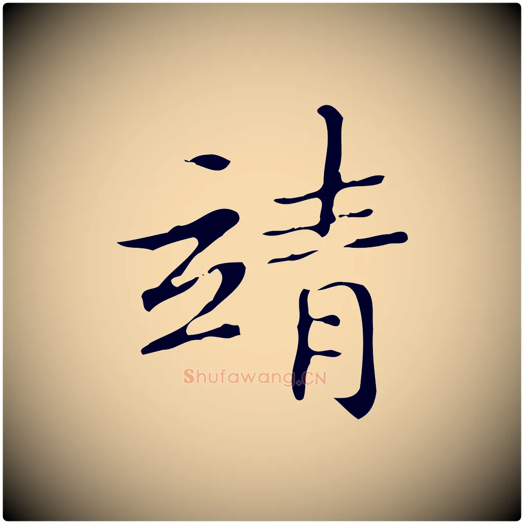 靖毛笔楷书写法,摘自明代文徵明跋袁生帖