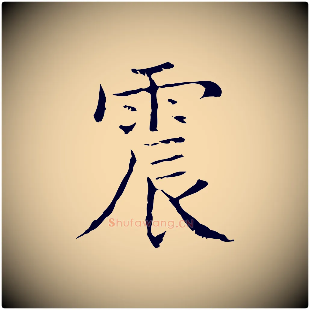 震毛笔楷书写法,摘自明代文徵明跋袁生帖