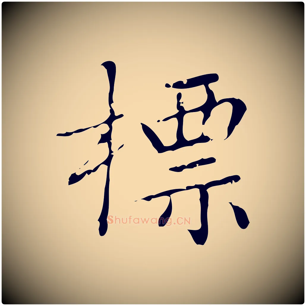 標毛笔楷书写法,摘自明代文徵明跋袁生帖