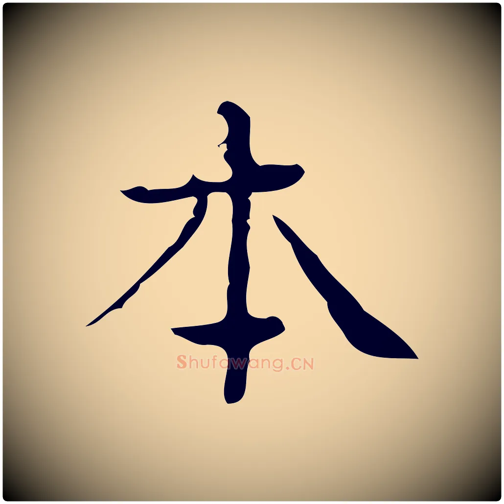 本毛笔楷书写法,摘自明代文徵明跋袁生帖
