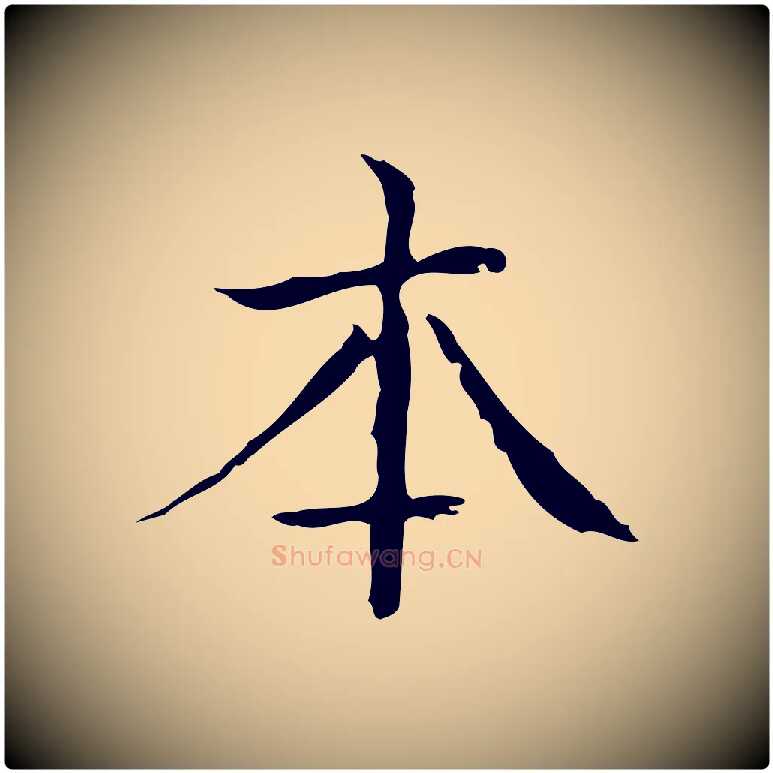 本毛笔楷书写法,摘自明代文徵明跋袁生帖