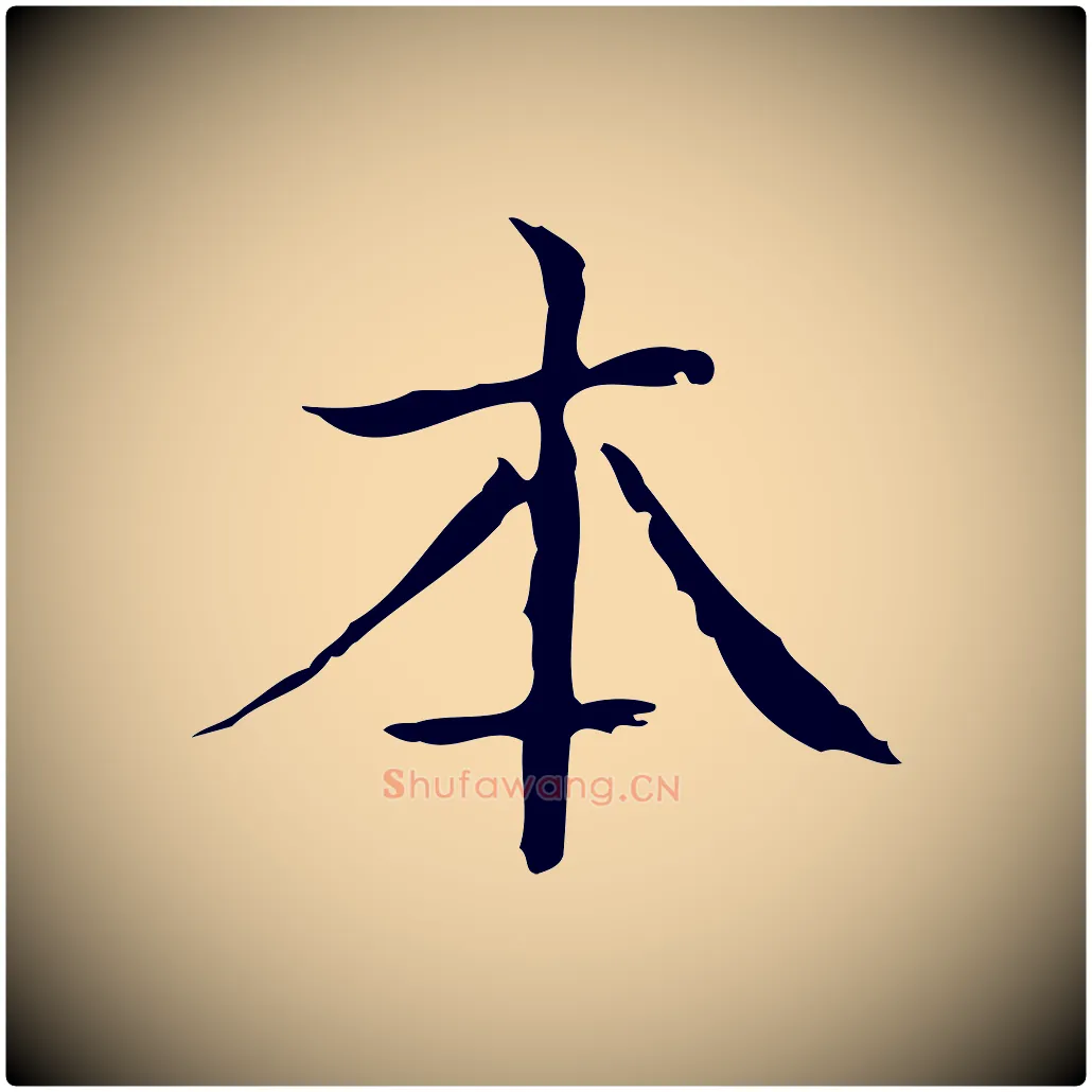 本毛笔楷书写法,摘自明代文徵明跋袁生帖
