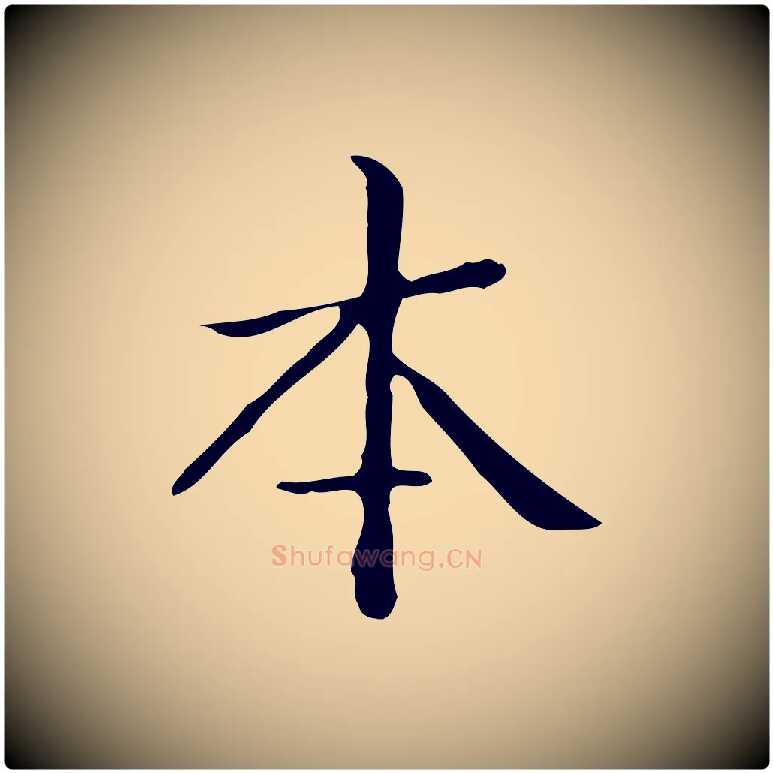 本毛笔楷书写法,摘自明代文徵明跋袁生帖