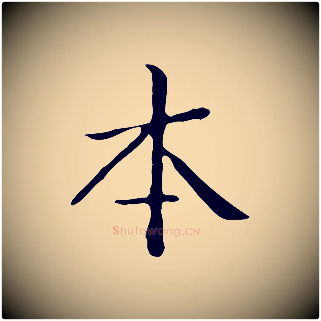 本毛笔楷书写法,摘自明代文徵明跋袁生帖