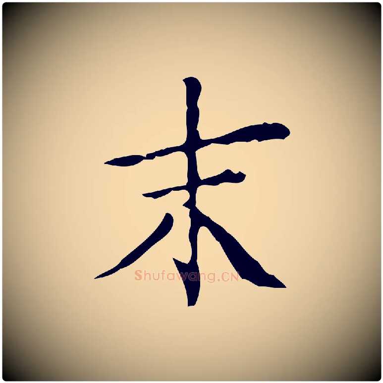 末毛笔楷书写法,摘自明代文徵明跋袁生帖