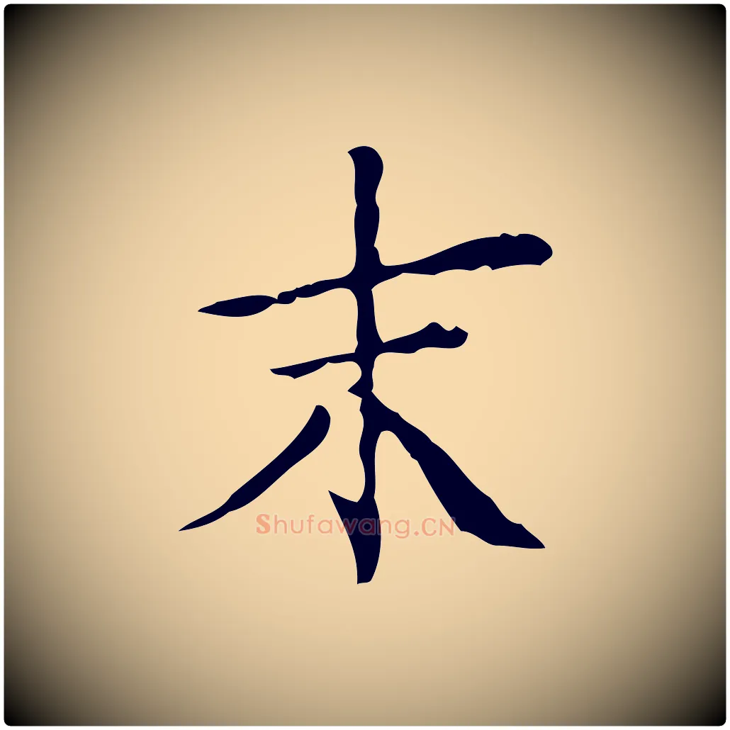 末毛笔楷书写法,摘自明代文徵明跋袁生帖