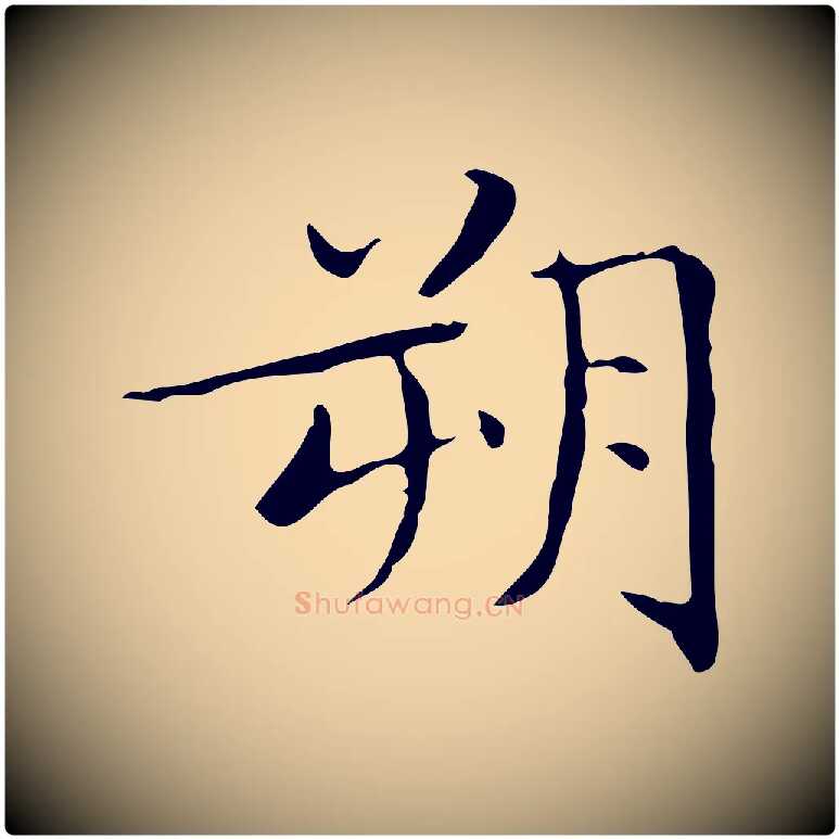 朔毛笔楷书写法,摘自明代文徵明跋袁生帖