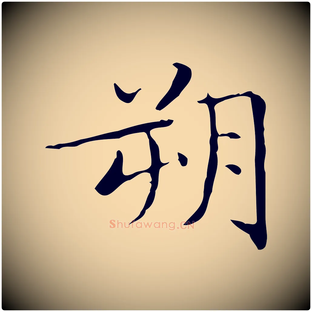 朔毛笔楷书写法,摘自明代文徵明跋袁生帖