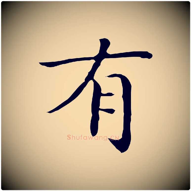 有毛笔楷书写法,摘自明代文徵明跋袁生帖