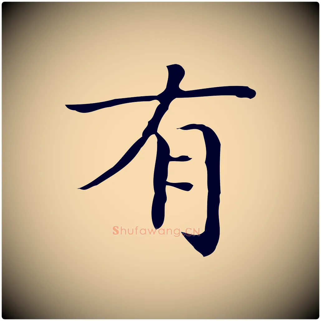 有毛笔楷书写法,摘自明代文徵明跋袁生帖