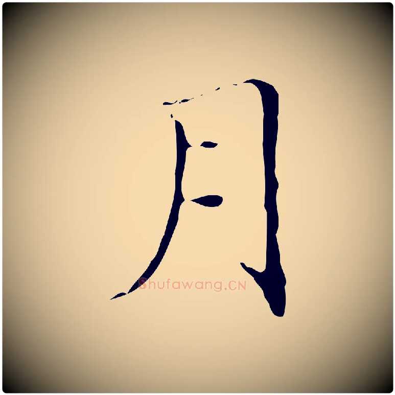 月毛笔楷书写法,摘自明代文徵明跋袁生帖
