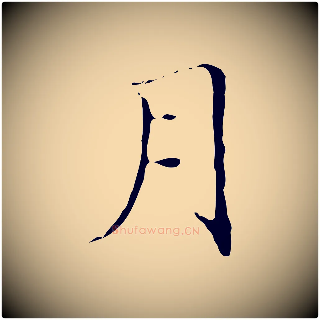 月毛笔楷书写法,摘自明代文徵明跋袁生帖