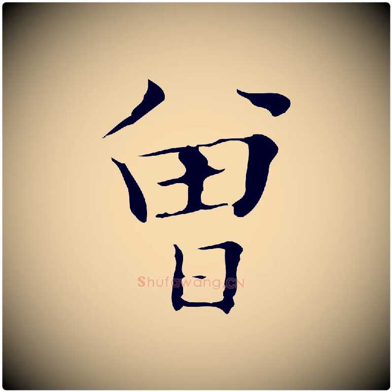 曾毛笔楷书写法,摘自明代文徵明跋袁生帖