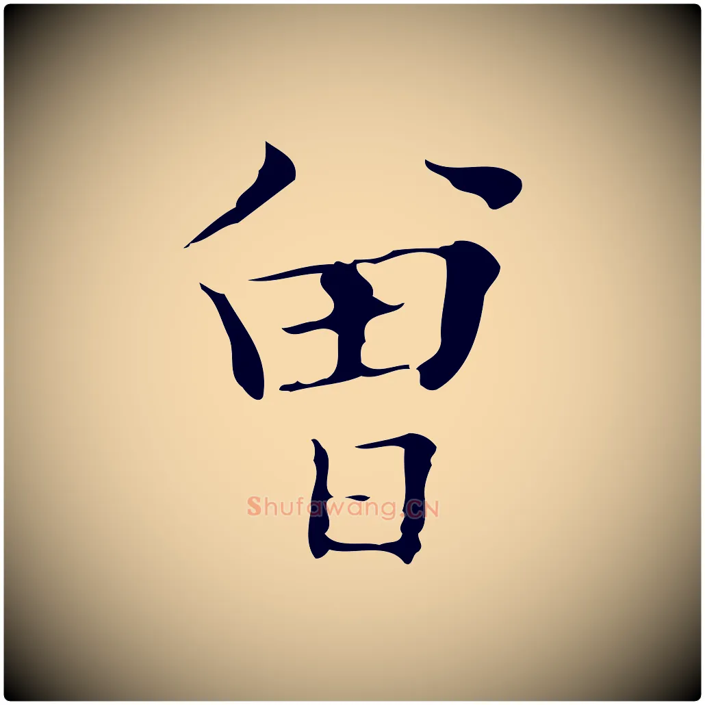 曾毛笔楷书写法,摘自明代文徵明跋袁生帖