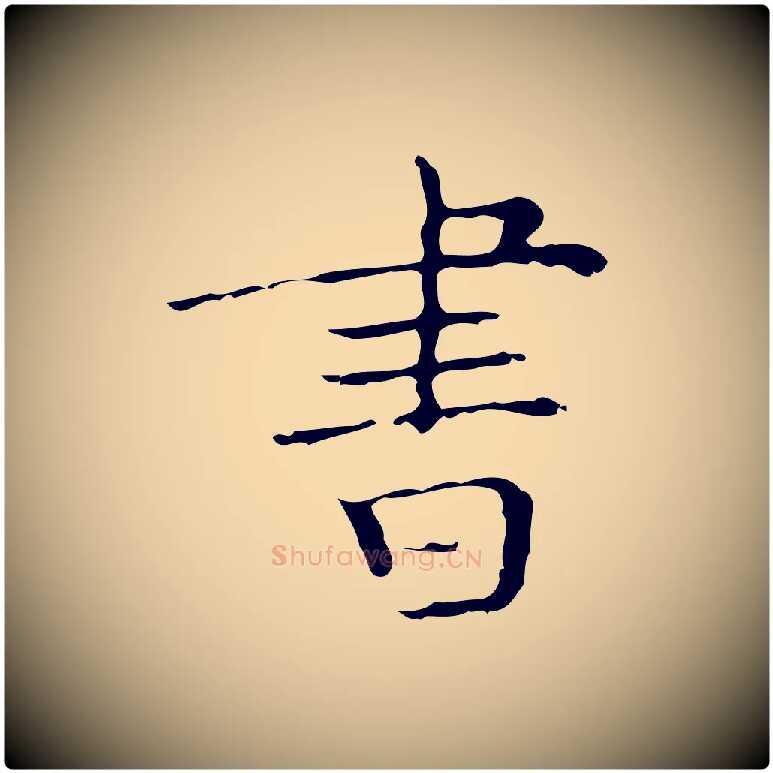 書毛笔楷书写法,摘自明代文徵明跋袁生帖