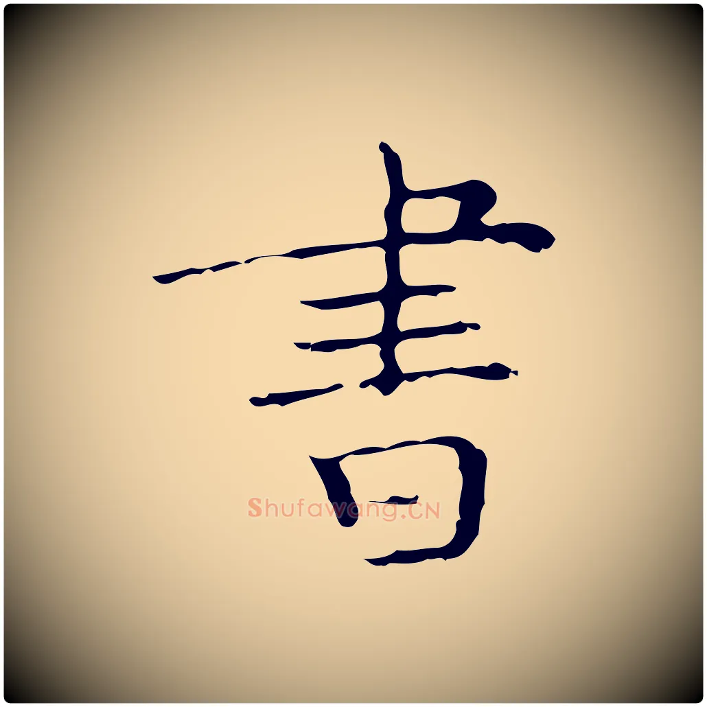書毛笔楷书写法,摘自明代文徵明跋袁生帖