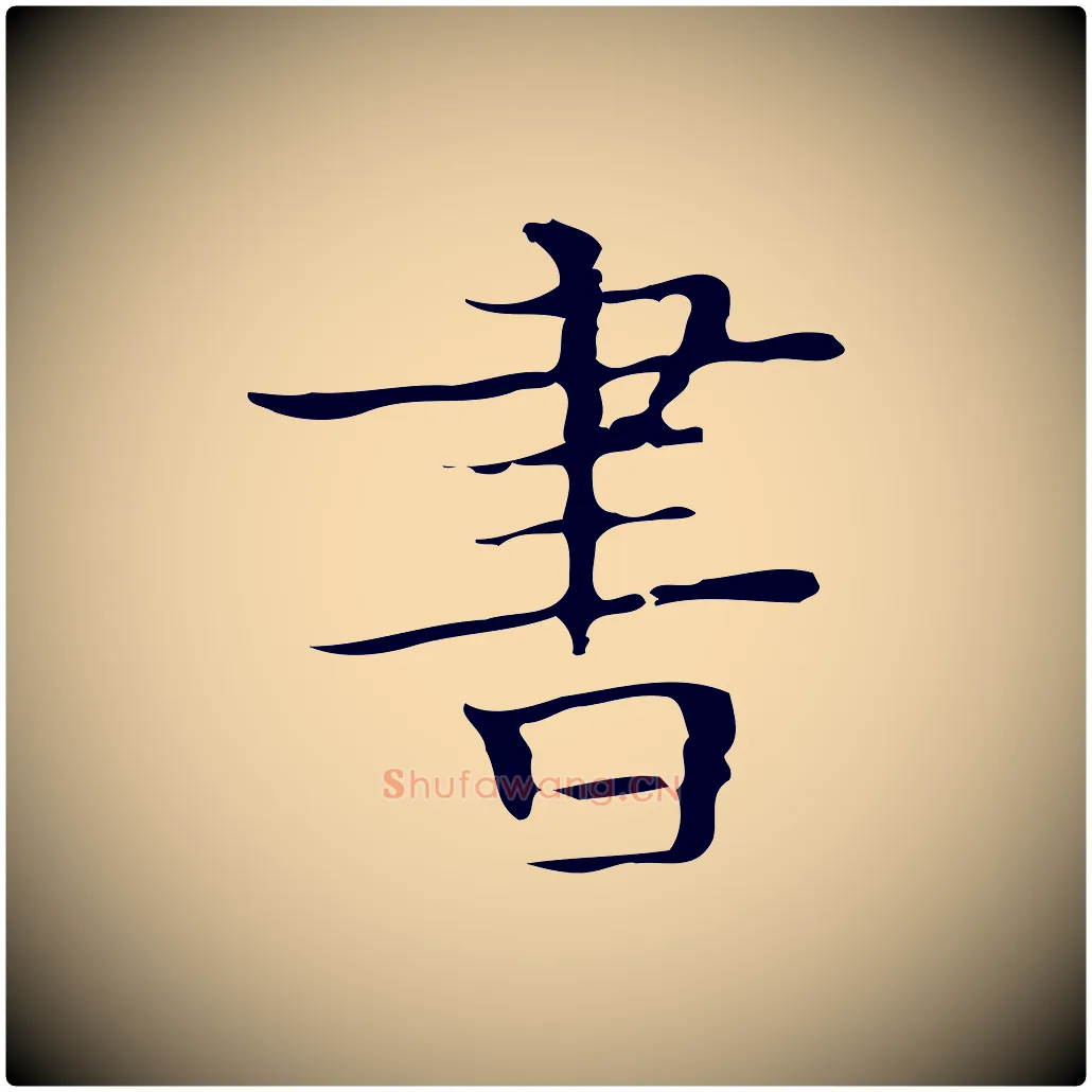 書毛笔楷书写法,摘自明代文徵明跋袁生帖