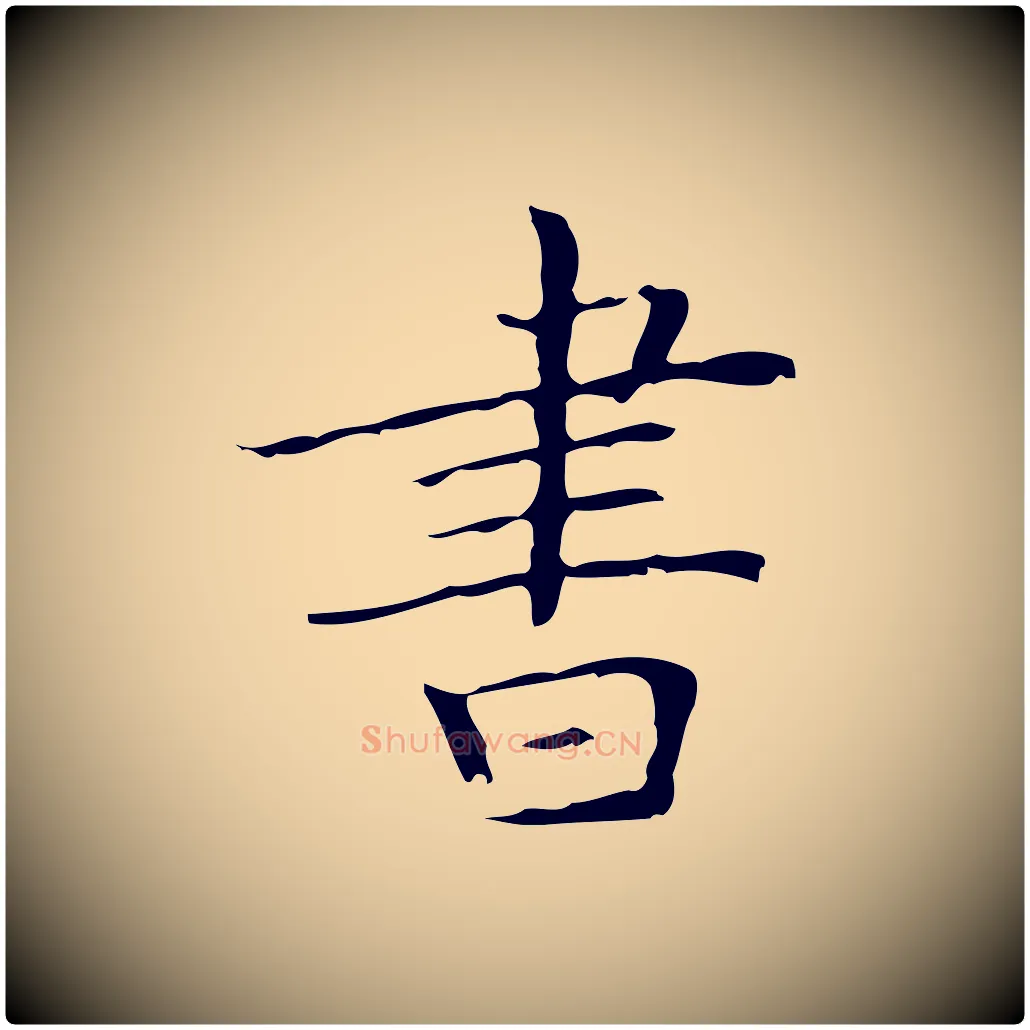 書毛笔楷书写法,摘自明代文徵明跋袁生帖