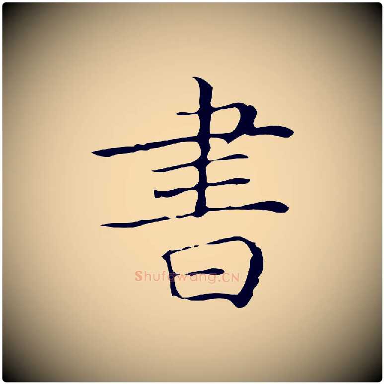 書毛笔楷书写法,摘自明代文徵明跋袁生帖
