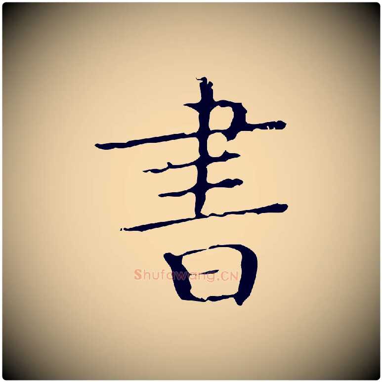 書毛笔楷书写法,摘自明代文徵明跋袁生帖