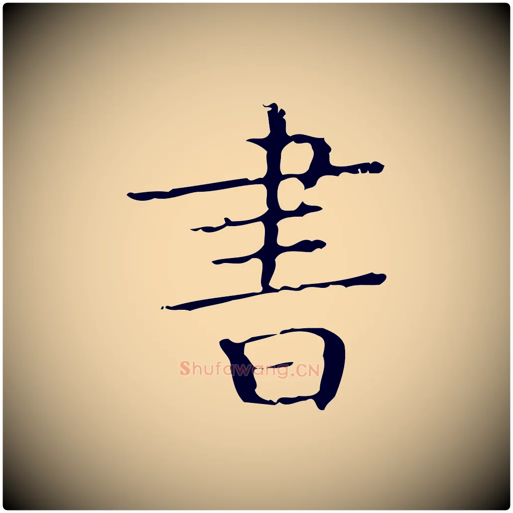 書毛笔楷书写法,摘自明代文徵明跋袁生帖